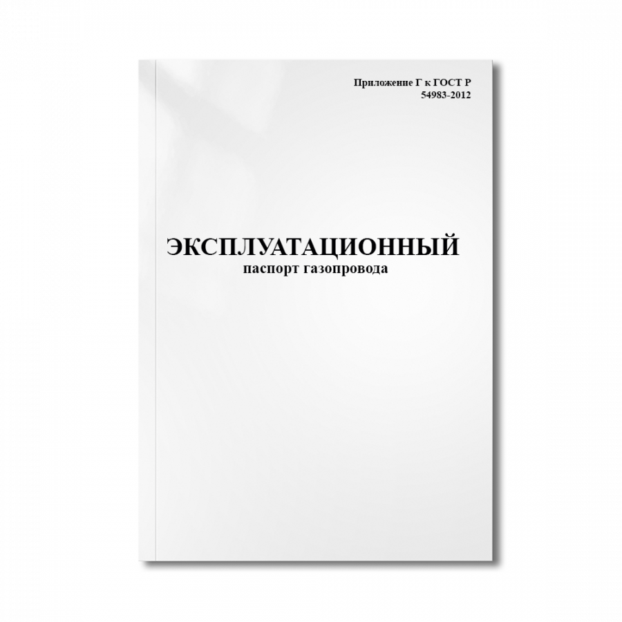 Эксплуатационный журнал газопровода образец