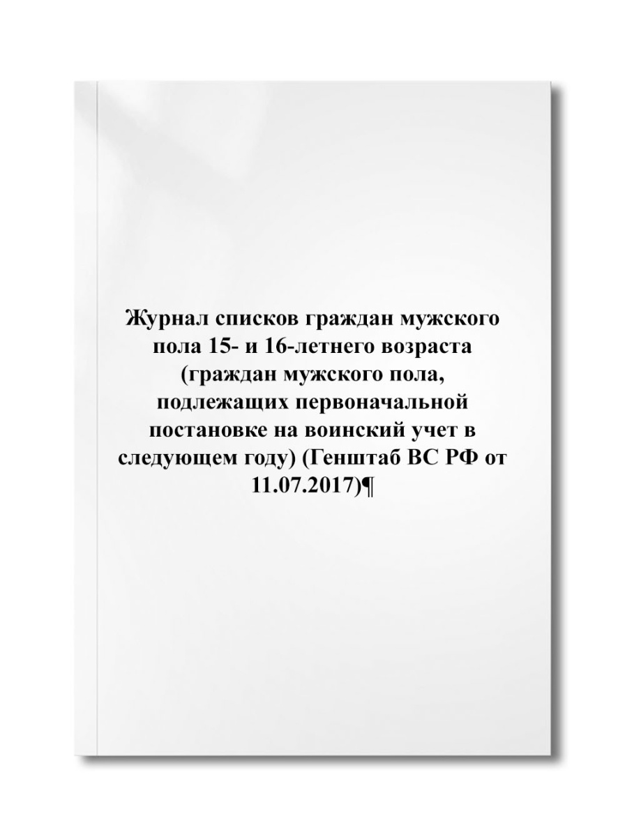 Журнал списков граждан мужского пола 15- и 16-летнего возраста (Генштаб ВС РФ от 11.07.2017)