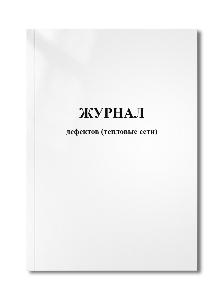Журнал дефектов (тепловые сети)
