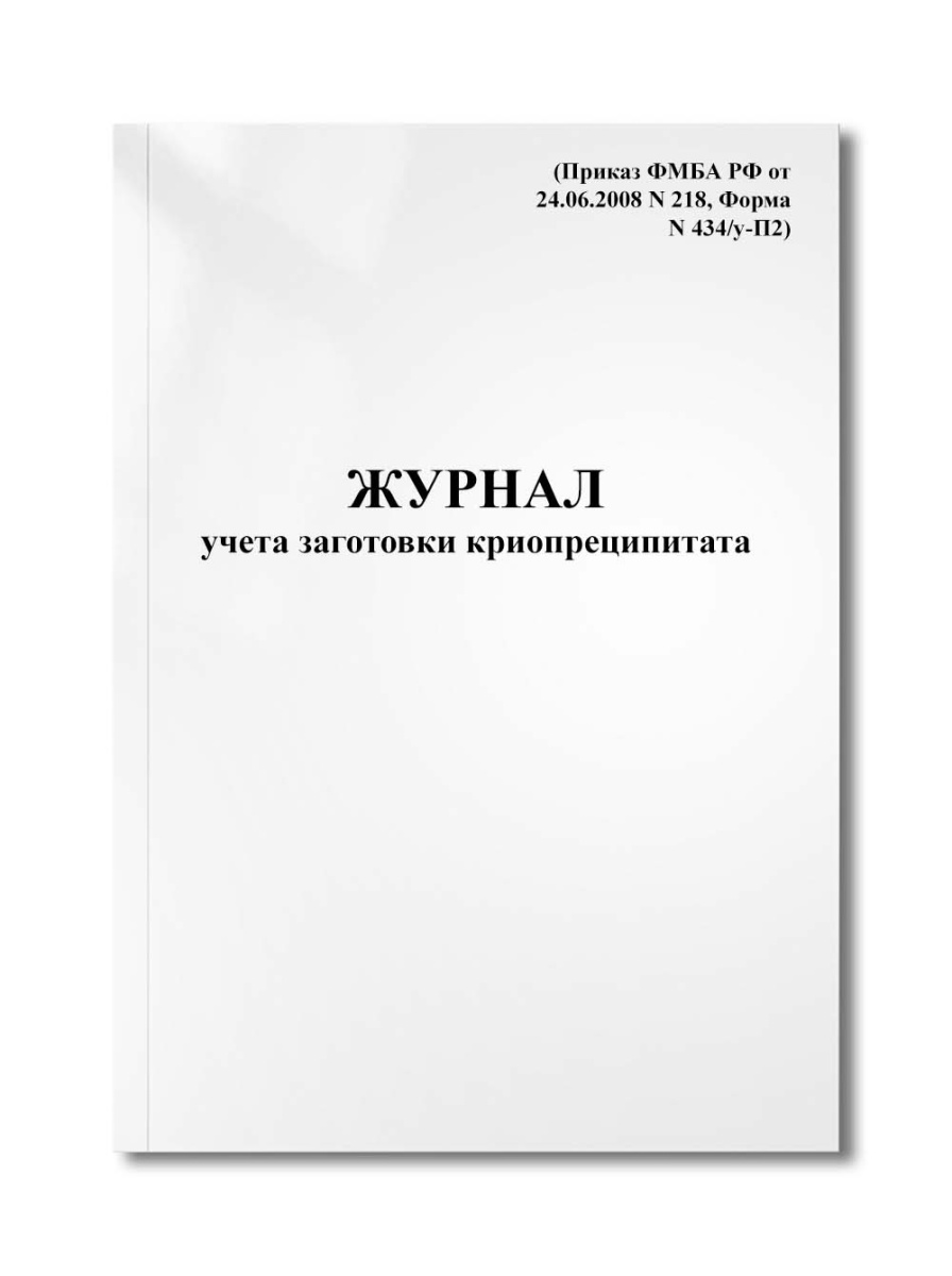 Журнал учета заготовки криопреципитата (Приказ ФМБА РФ от 24.06.2008 N 218, Форма N 434/у-П2)