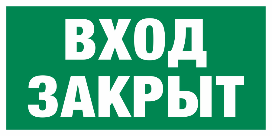 Знак вход закрыт