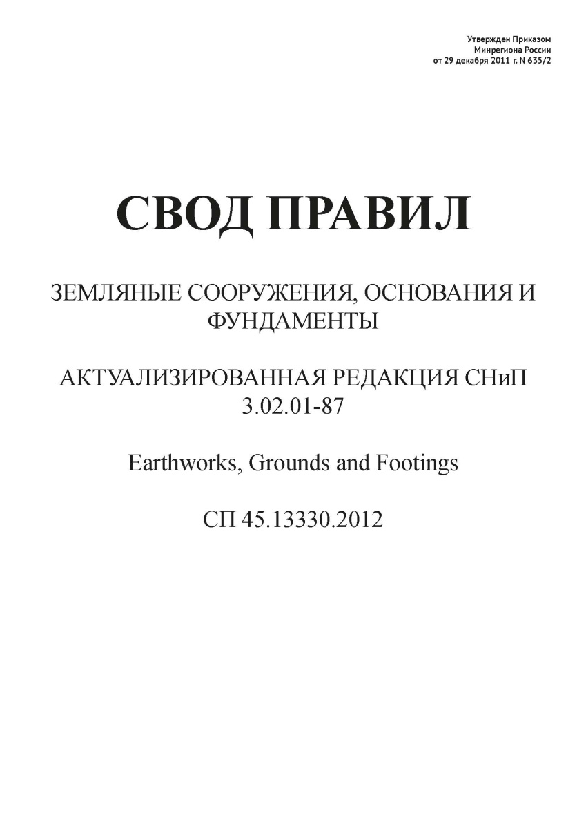 СП 45.13330.2012  Земляные сооружения основания  и фундаменты Актуализир-ая СНиП 3.02.01-87