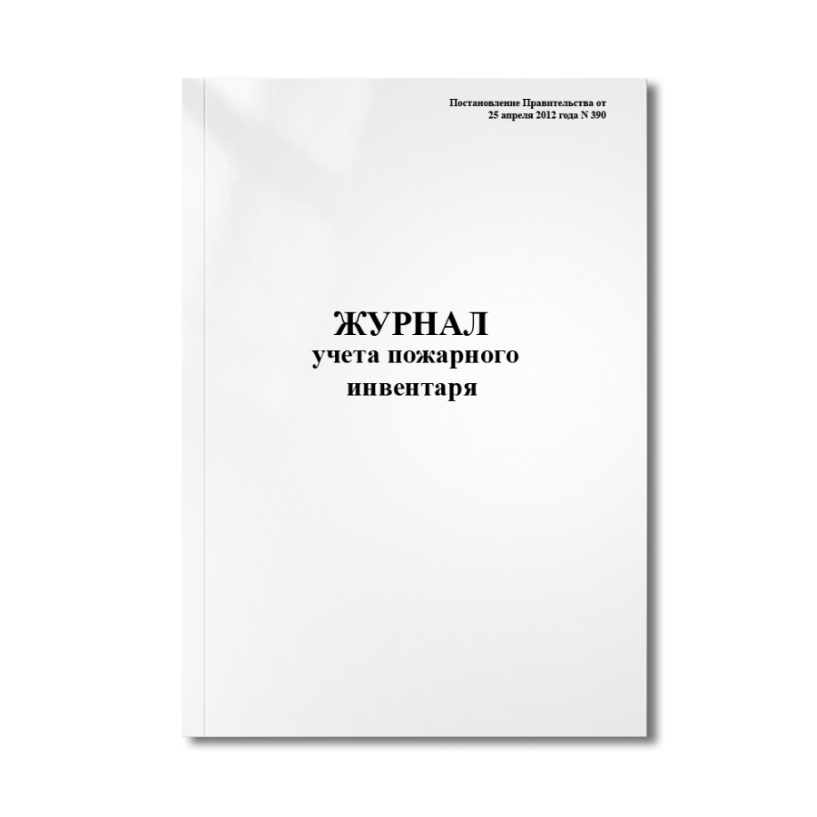 Журнал учета пожарного инвентаря (Постановление Правительства от 25 апреля 2012 года N 390)
