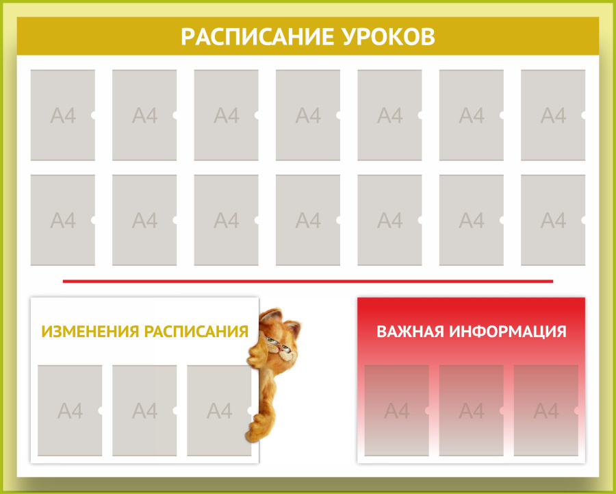 Стенд расписание уроков