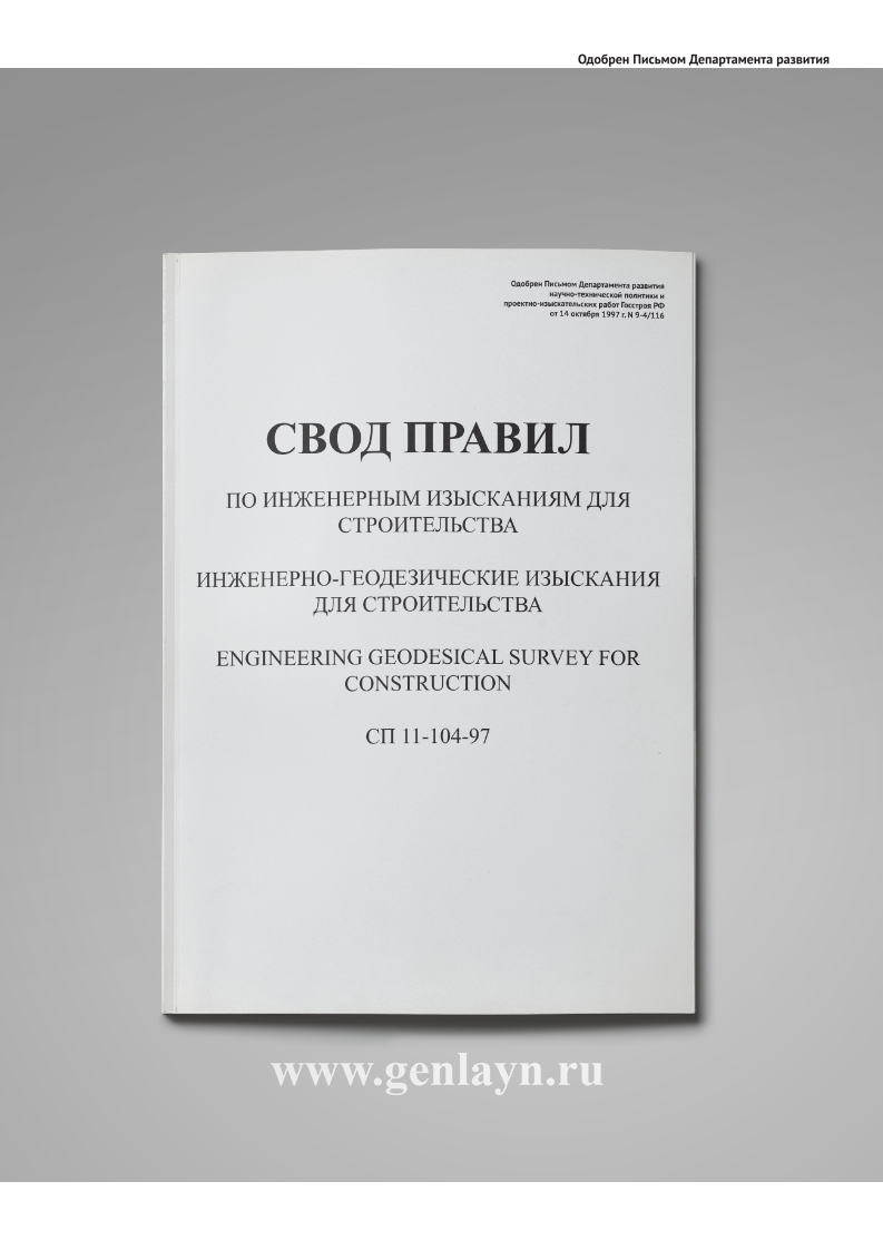 СП 11-104-97