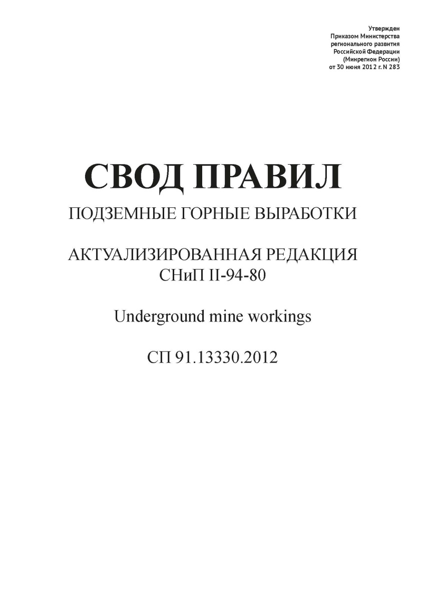 СП 91.13330.2012