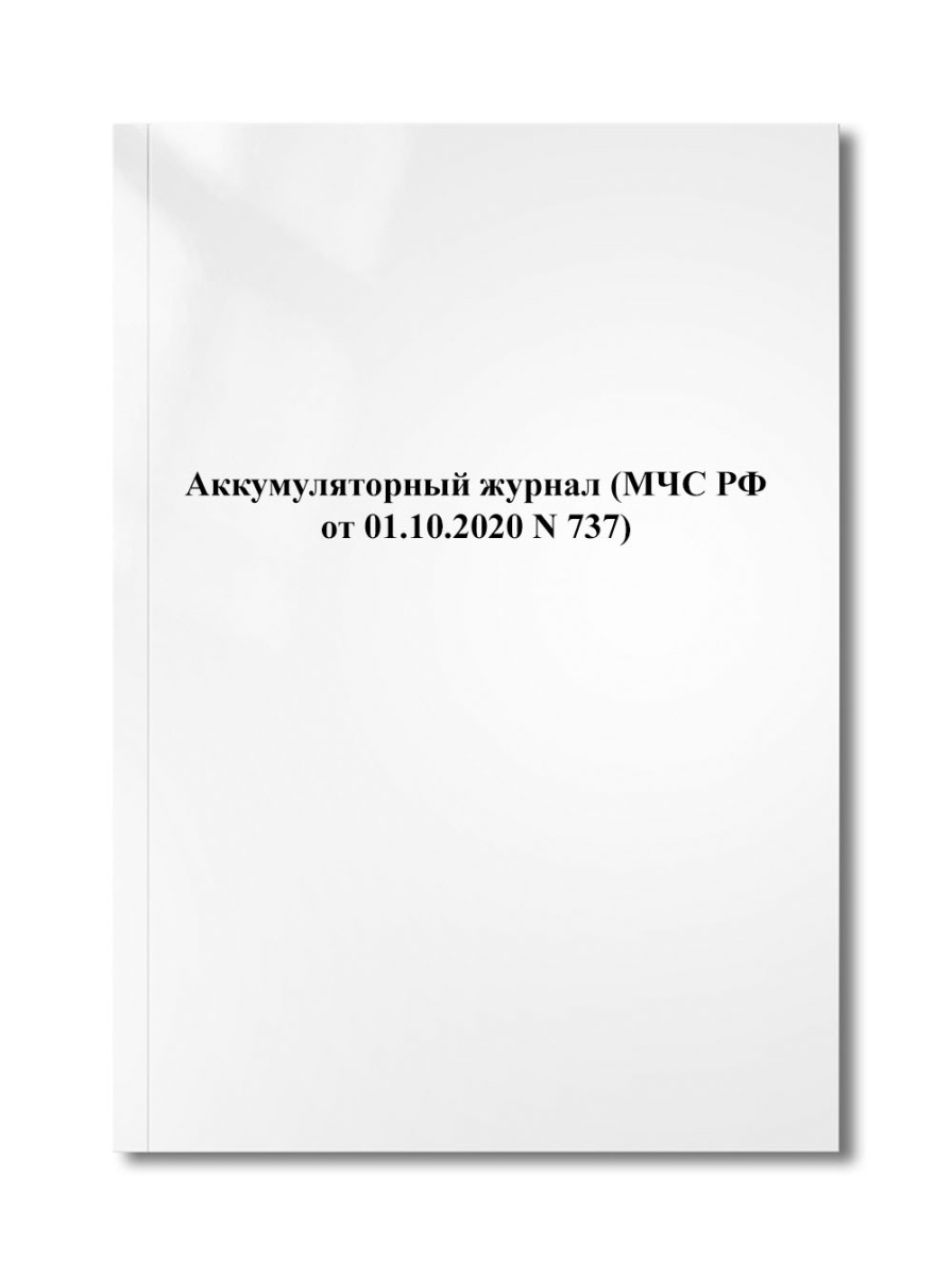 Аккумуляторный журнал (МЧС РФ от 01.10.2020 N 737)