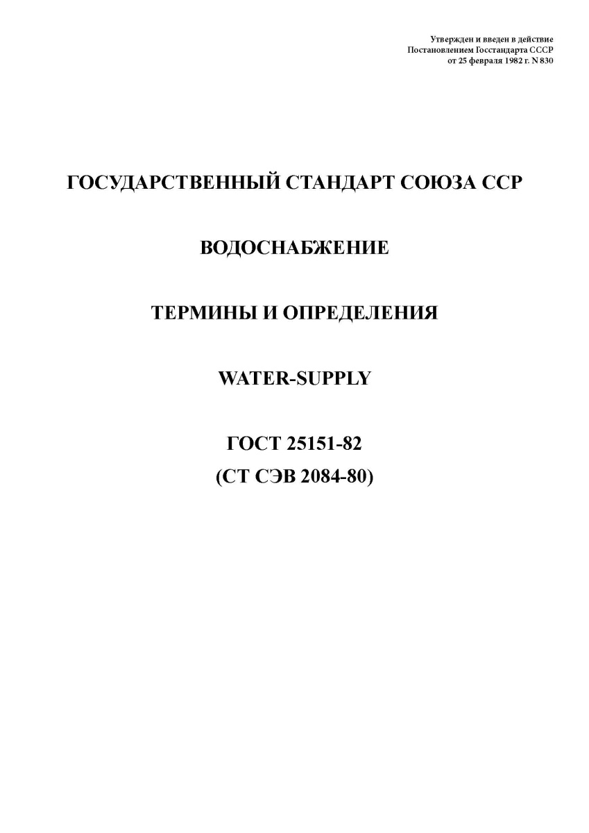 ГОСТ 25151-82 Водоснабжение. Термины и определения
