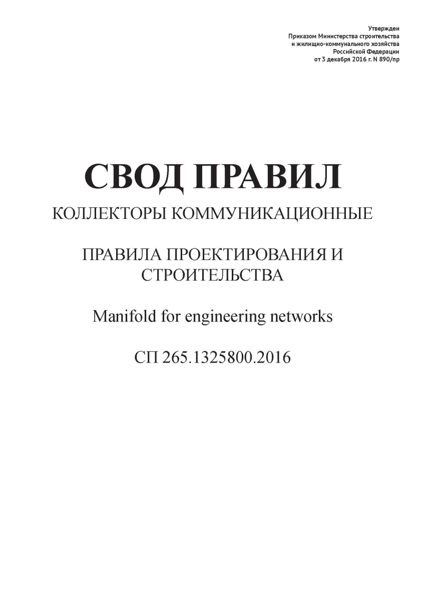 СП 265.1325800.2016