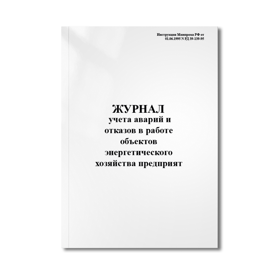 Журнал учета аварий и отказов в работе объектов энергетического хозяйства предприят (Приложение 2) 