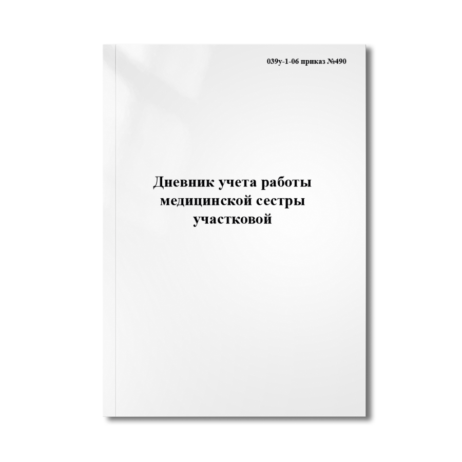 Дневник учета работы медицинской сестры участковой (039у-1-06 приказ №490)