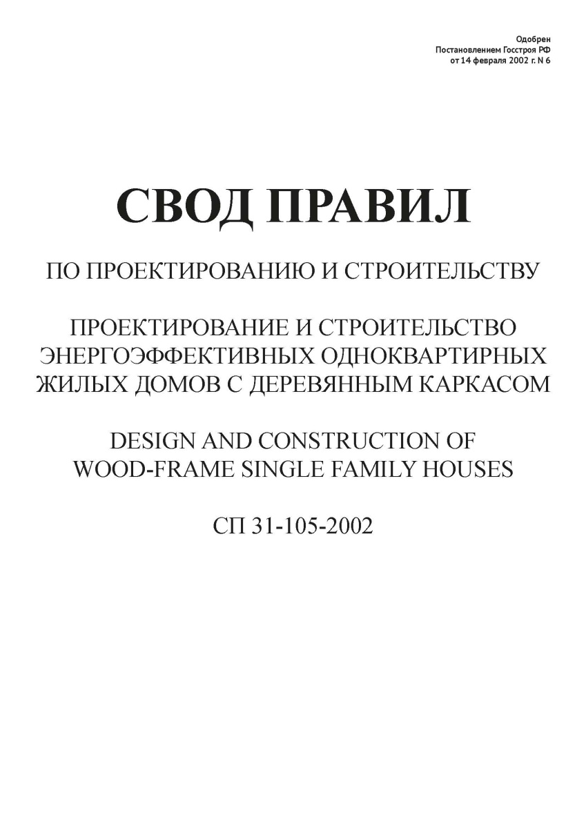 СП 31-105-2002