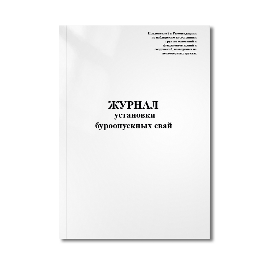 Журнал установки буроопускных свай (Приложение 8 к "Рекомендациям по наблюдению за состоянием грунто