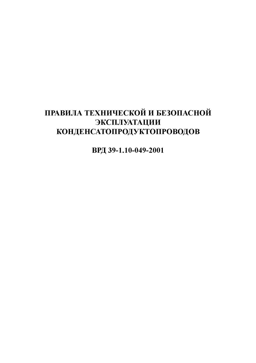 ВРД 39-1.10-049-2001. Правила технической и безопасной эксплуатации конденсатопродуктопроводов