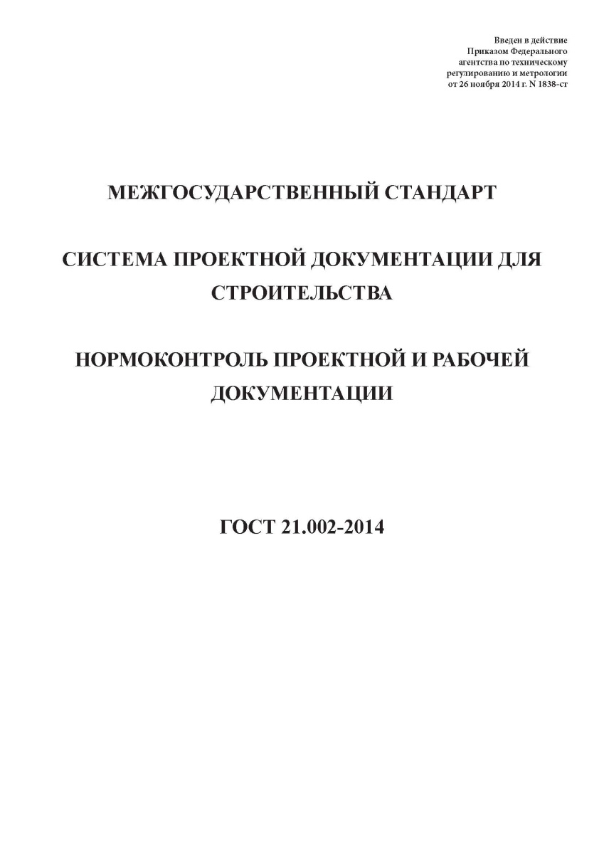 ГОСТ 21.002-2014 Система проектной документации для строительства. Нормоконтроль проектной и рабочей