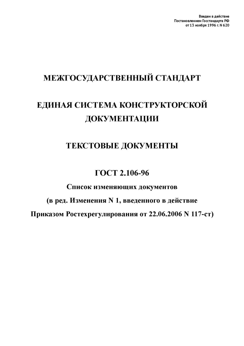 ГОСТ 2.106-96 Единая система конструкторской документации. Текстовые документы