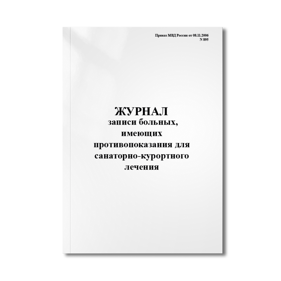 Журнал записи больных, имеющих противопоказания для санаторно-курортного лечения (Приказ №895 )