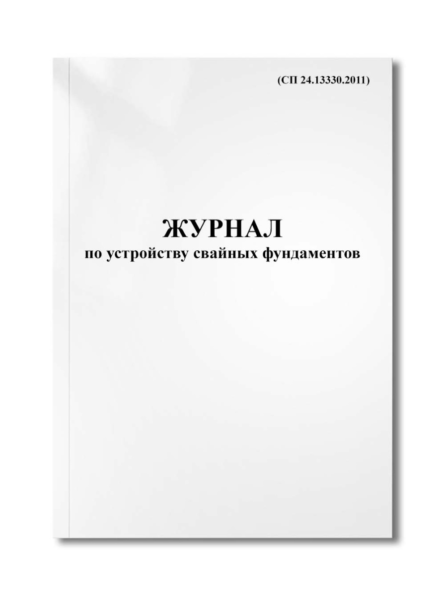 Журнал по устройству свайных фундаментов (СП 24.13330.2011)