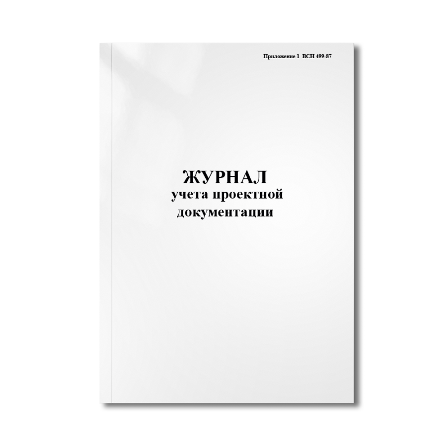 Журнал учета проектной документации ( буровзрывных работ )(Приложение 1  ВСН 499-87)