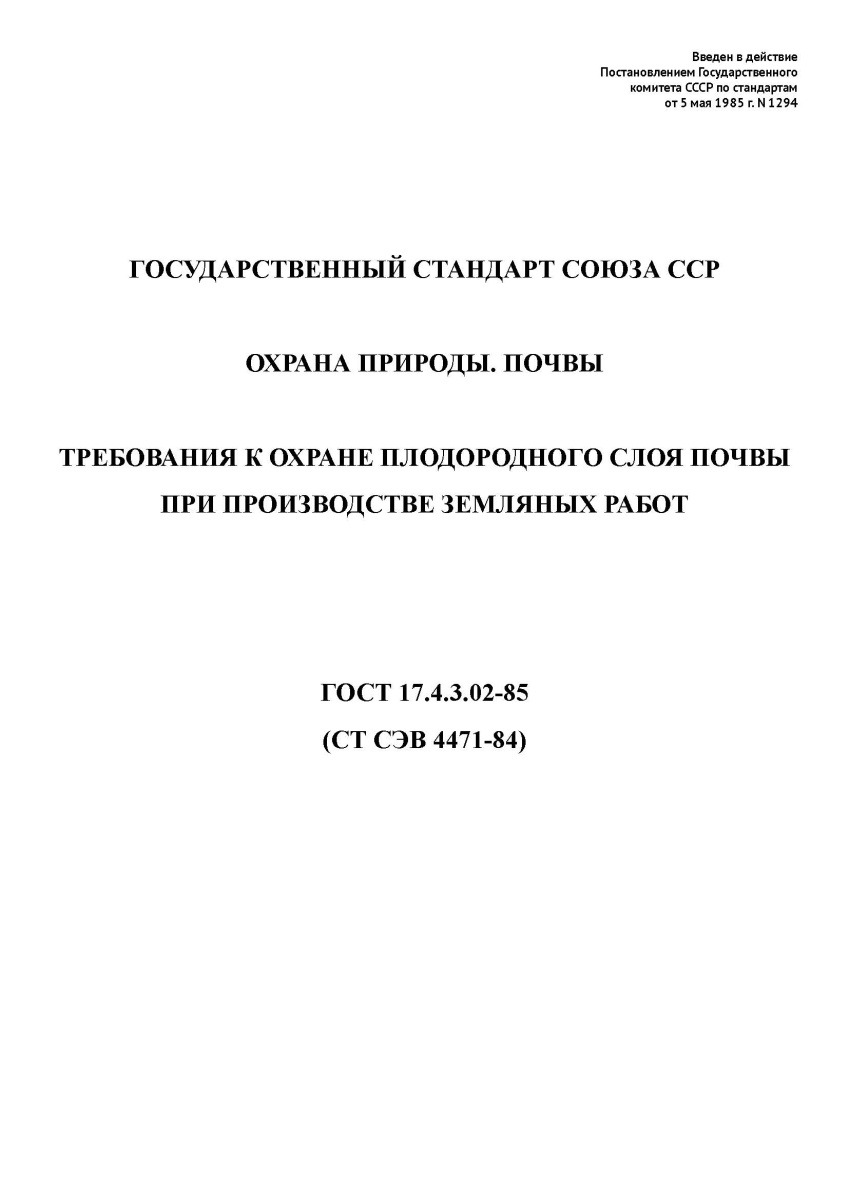 ГОСТ 17.4.3.02-85 Охрана природы. Почвы. Требования к охране плодородного слоя почвы при производств