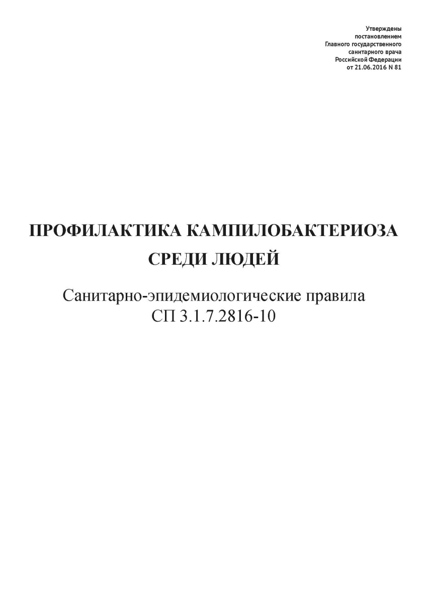 СП 3.1.7.2816-10