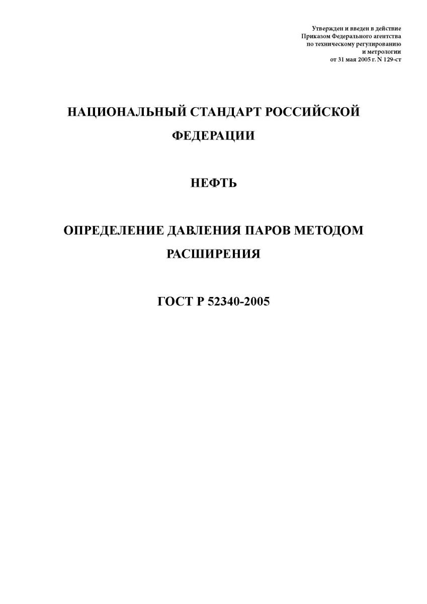 ГОСТ Р 52340-2005 Нефть. Определение давления паров методом расширения