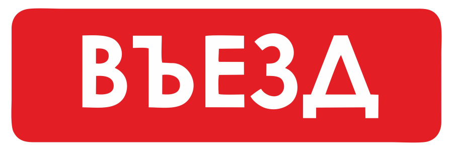 Знак въезд