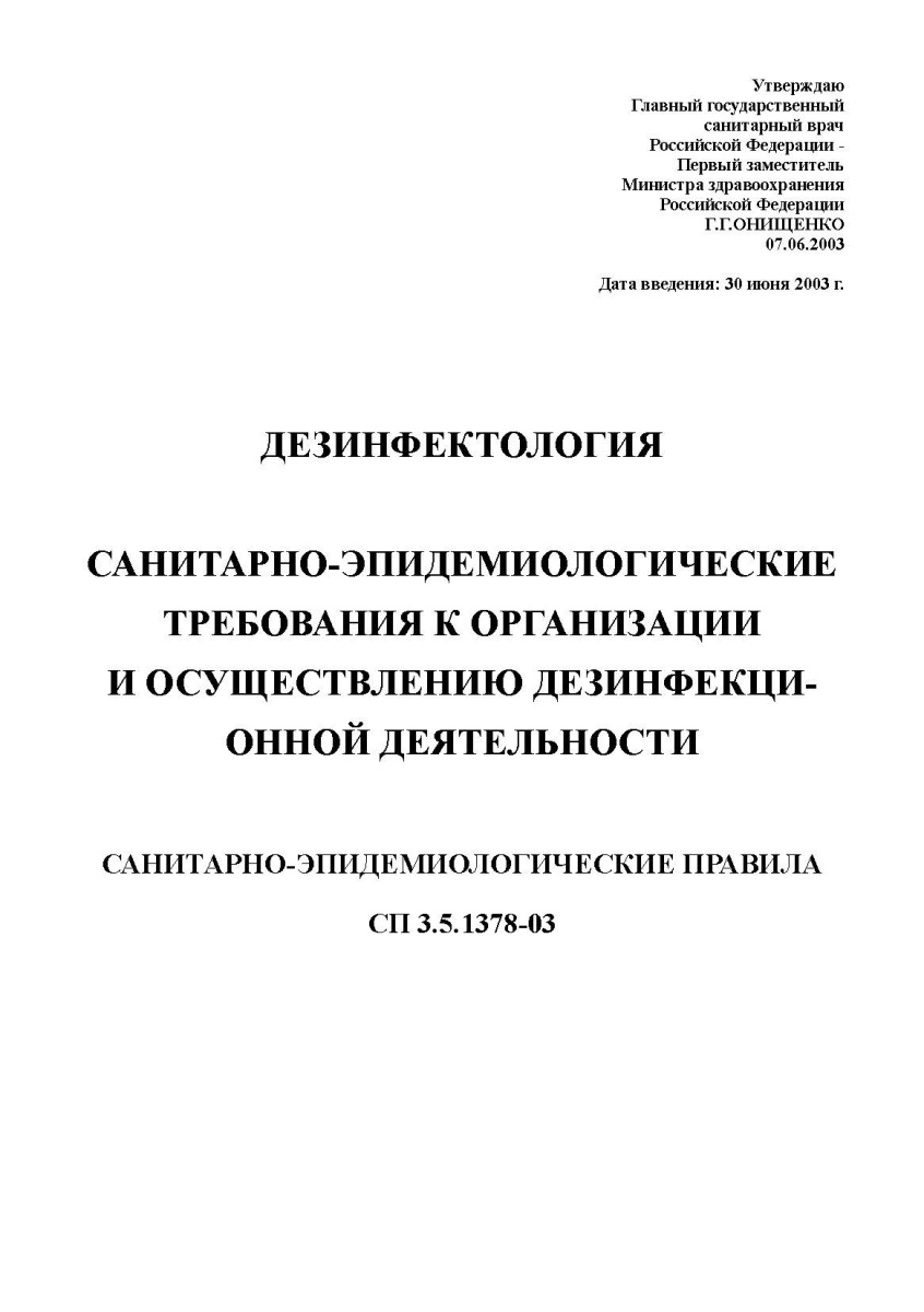 СП « Санитарно-эпидемиологические требования к организации и осуществлению дезинфекционной