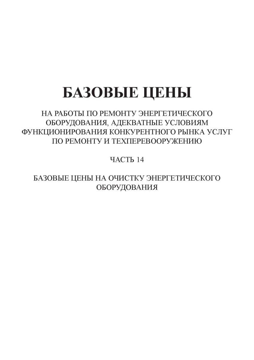  Базовые цены на работы по ремонту энергетического оборудования (часть 14)