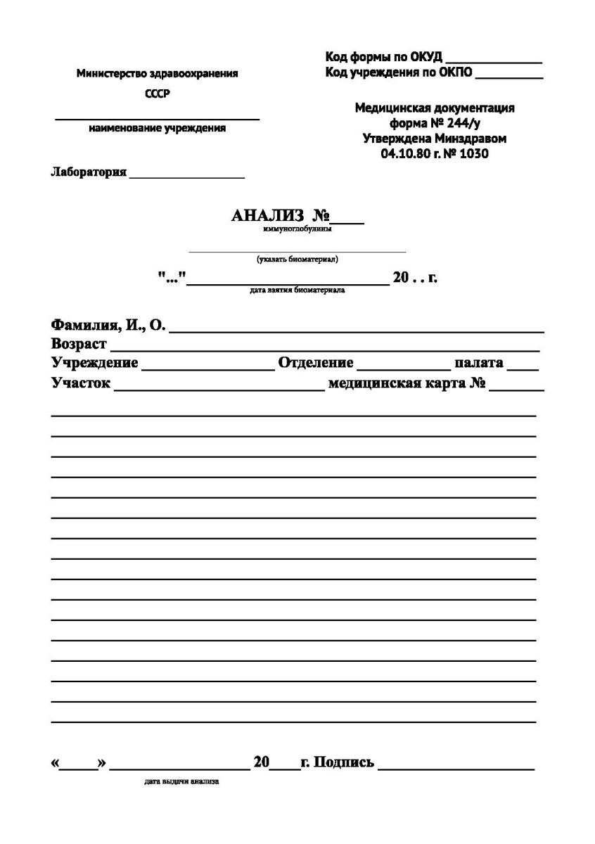Анализ — иммуноглобулины (Форма 244/у)