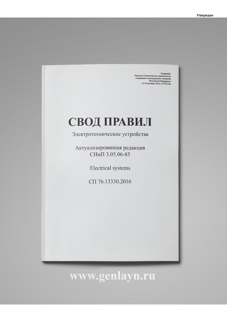 СП 76.13330.2016