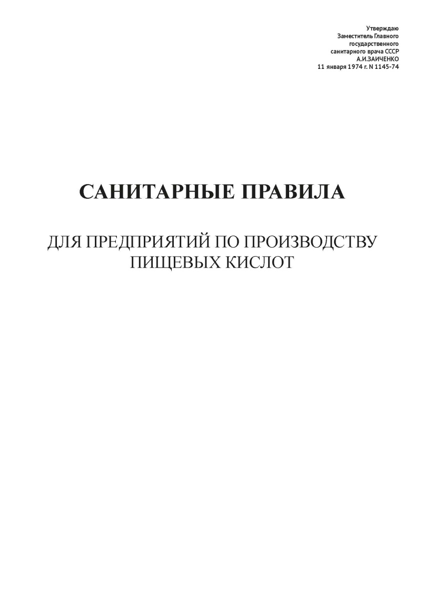 СП N 1145-74