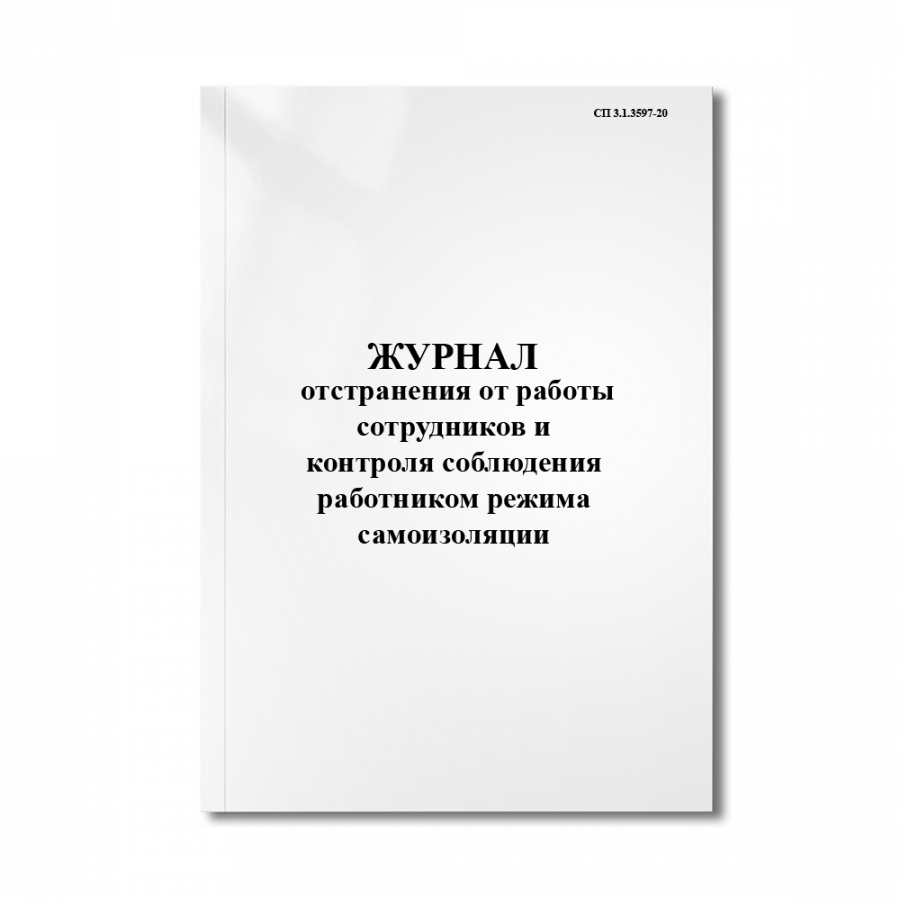 Журнал отстранения от работы сотрудников и контроля соблюдения работником режима самоизоляции (COVID