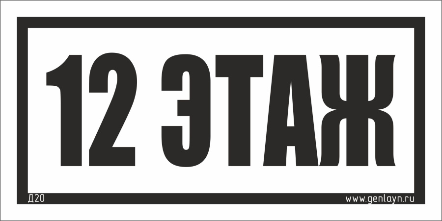 Д20 - 12 этаж (белый)