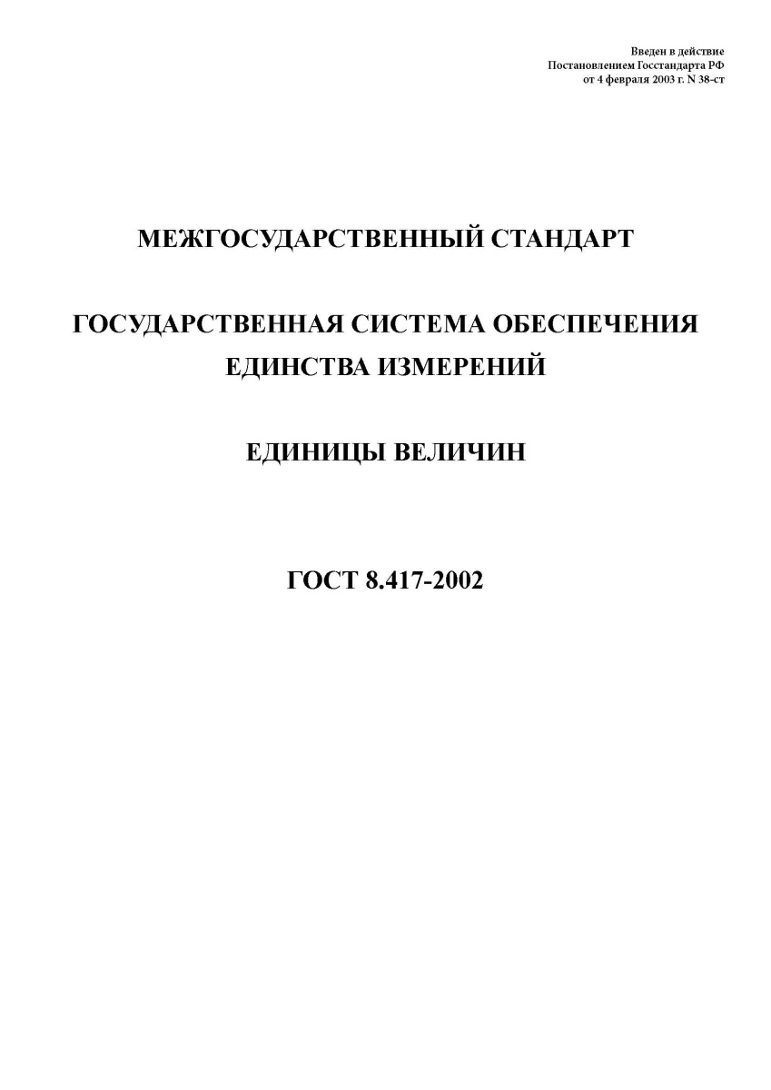 ГОСТ 8.417-2002. Государственная система обеспечения единства измерений. Единицы величин