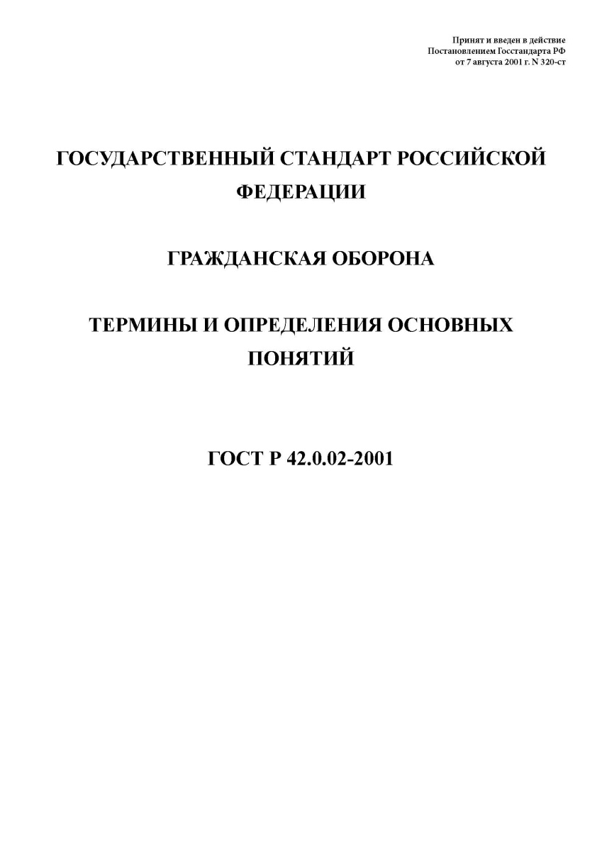 ГОСТ Р 42.0.02-2001 Гражданская оборона. Термины и определения основных понятий