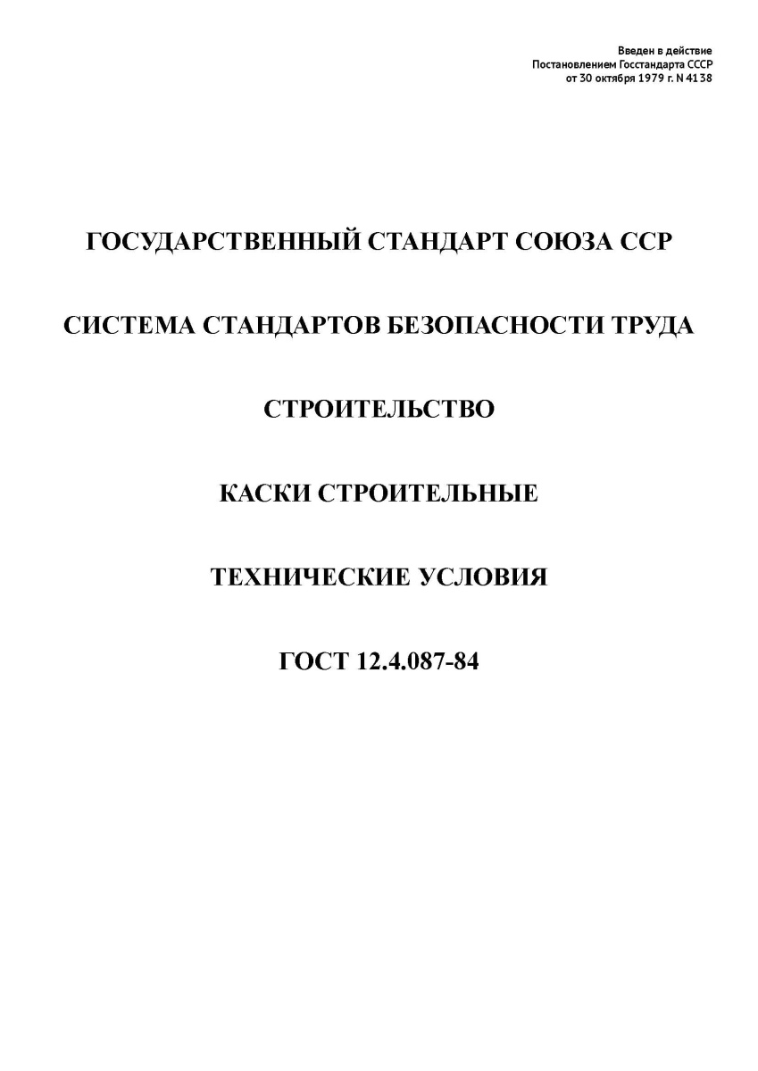 ГОСТ 12.4.087-84. Система стандартов безопасности труда. Строительство. Каски строительные