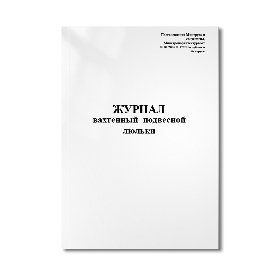 Вахтенный журнал подвесной люльки (Постановления Минтруда и соцзащиты, Минстройархитектуры от 30.01.