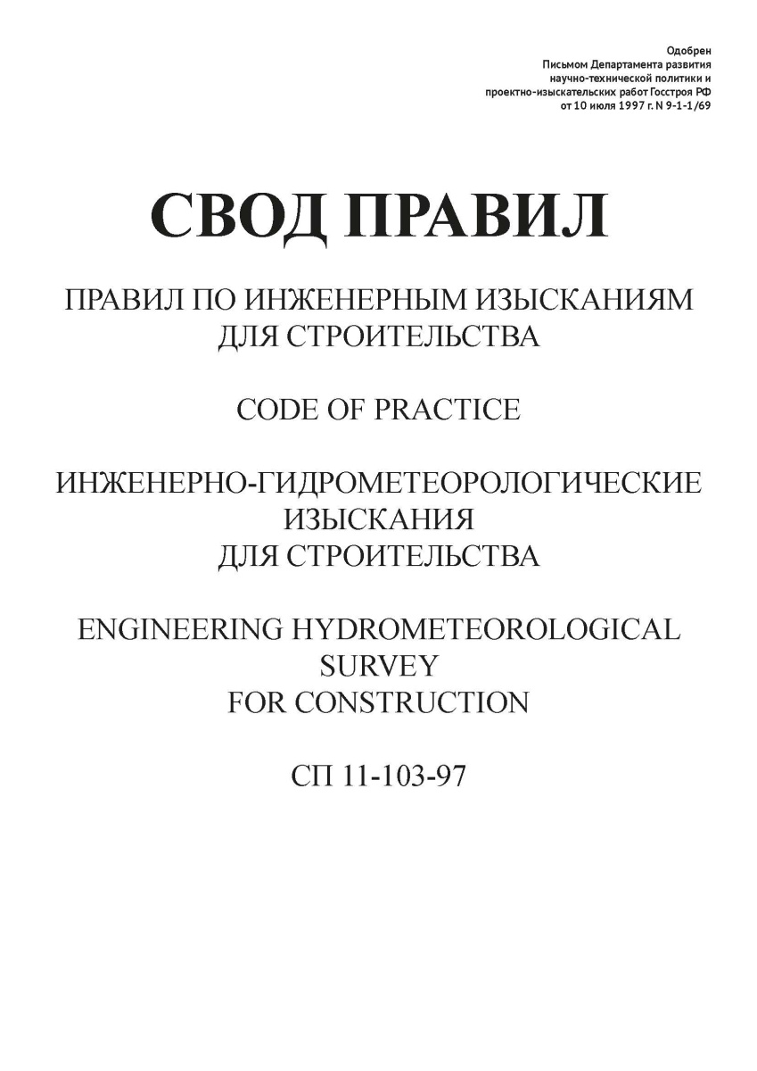 СП 11-103-97