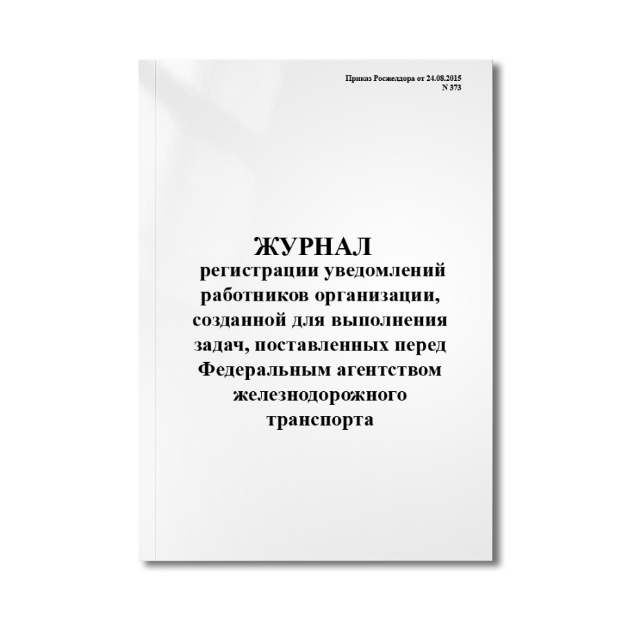  Журнал регистрации уведомлений работников организации, созданной для выполнения задач, поставленных
