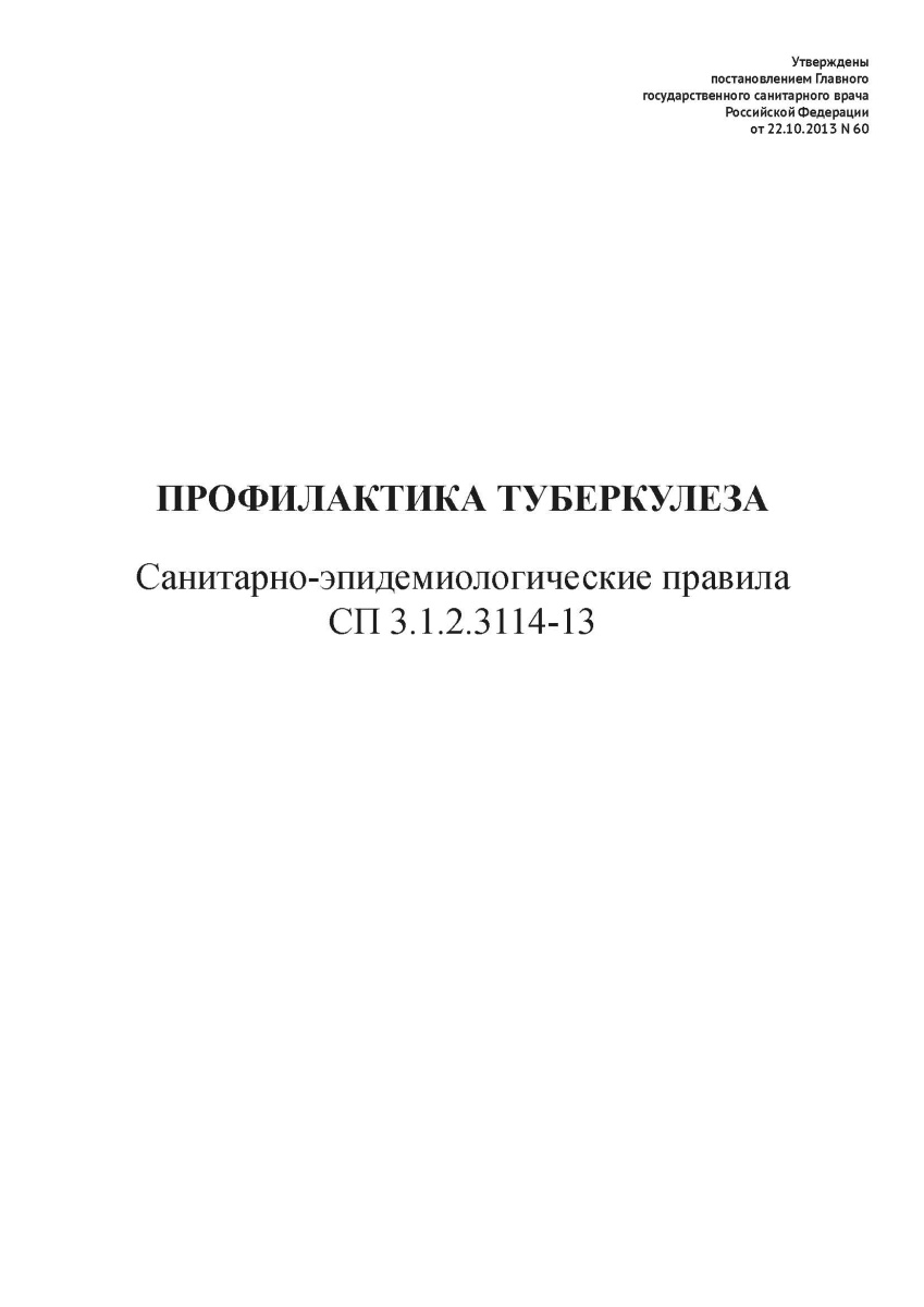 СП 3.1.2.3114-13 «Профилактика туберкулеза»