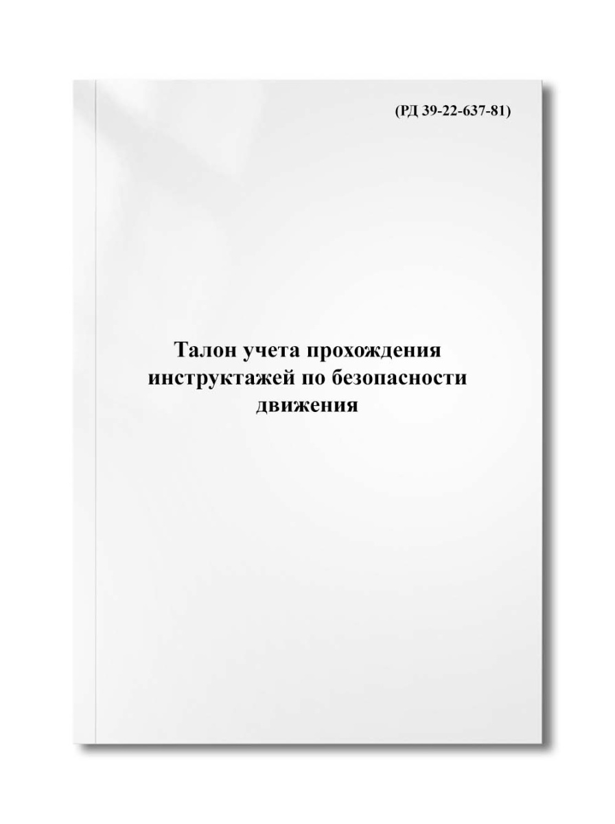 Талон учета прохождения инструктажей по безопасности движения (РД 39-22-637-81)