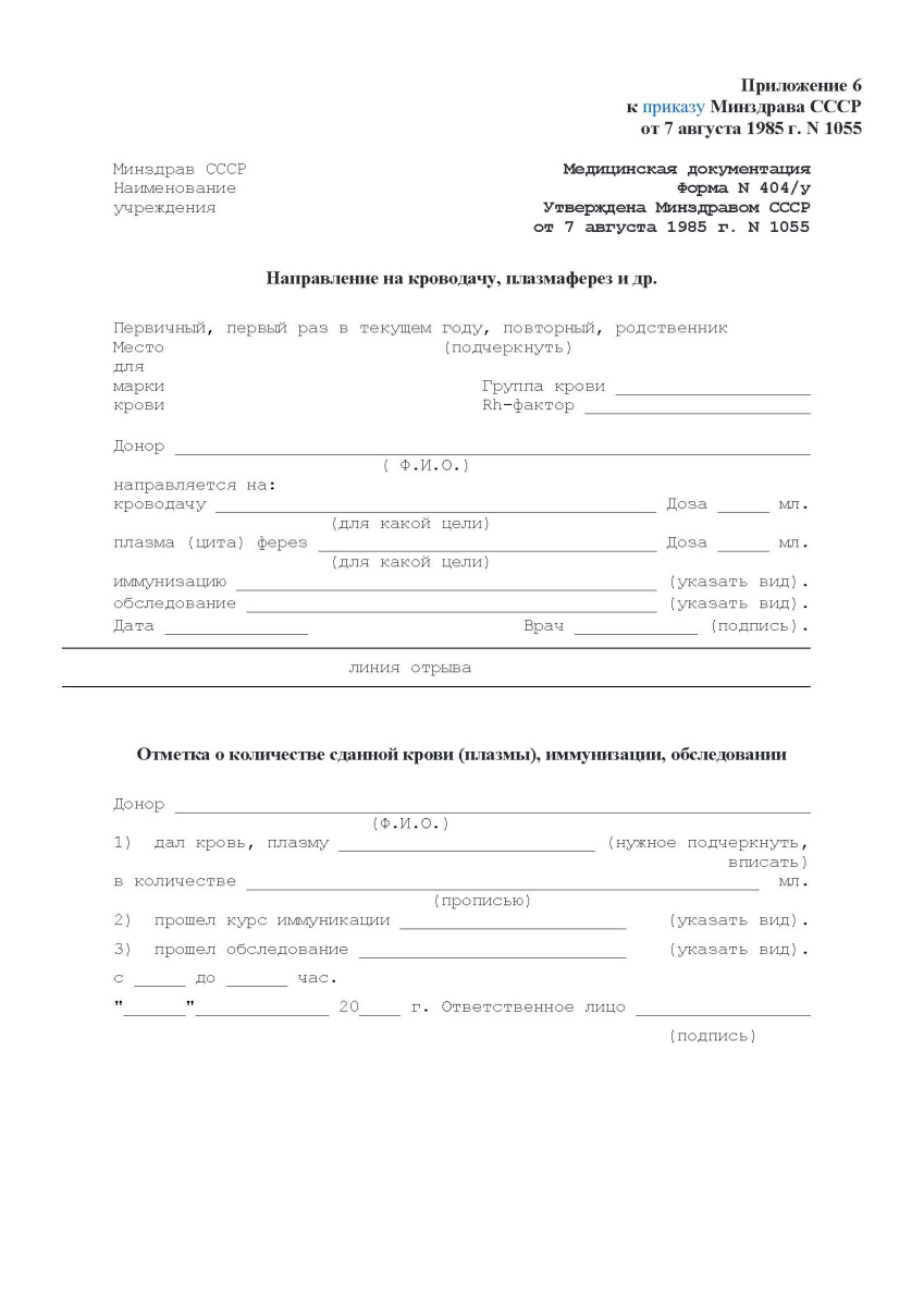 Направление на кроводачу, плазмаферез и др. Форма 404/у