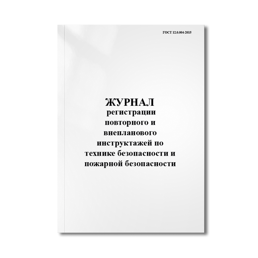 Журнал регистрации повторного и внепланового инструктажей по технике безопасности, пожарной безопас