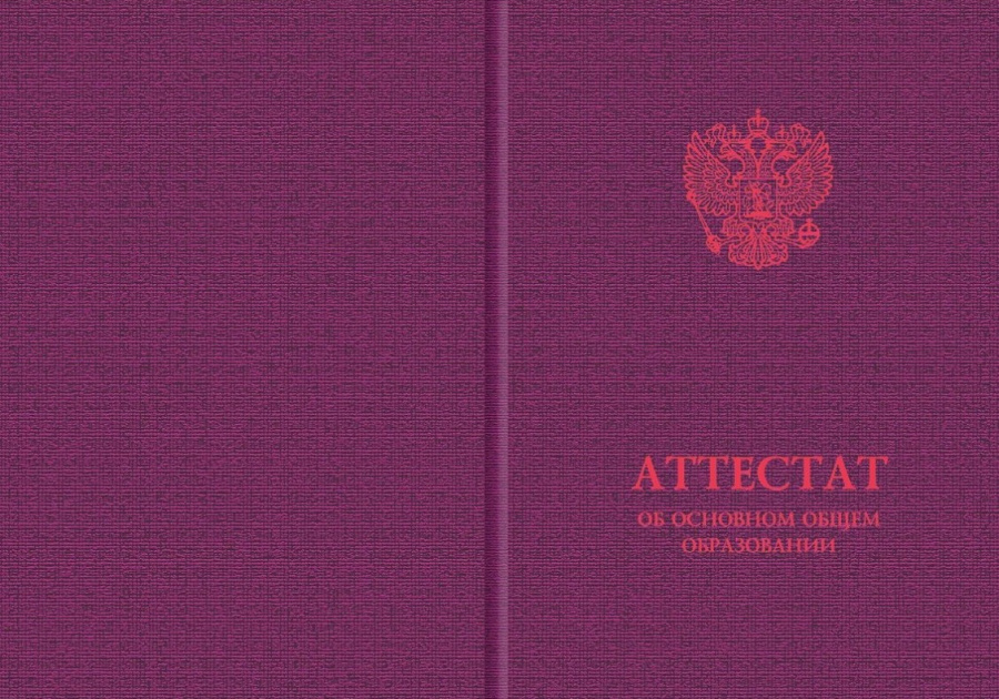 Твердая обложка для аттестата об основном общем образовании