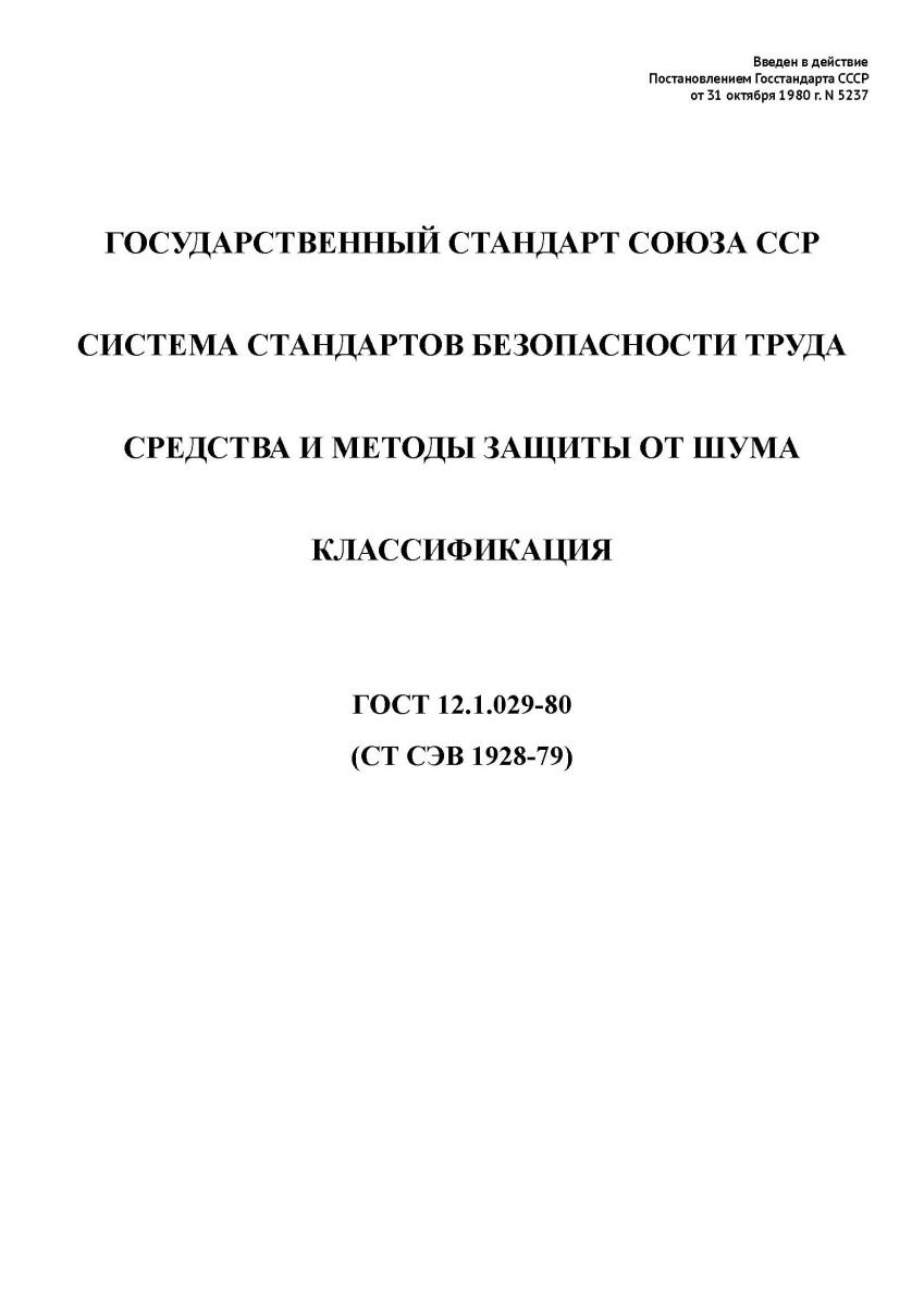 ГОСТ 12.1.029-80 Система стандартов безопасности труда. Средства и методы защиты от шума. Классифика