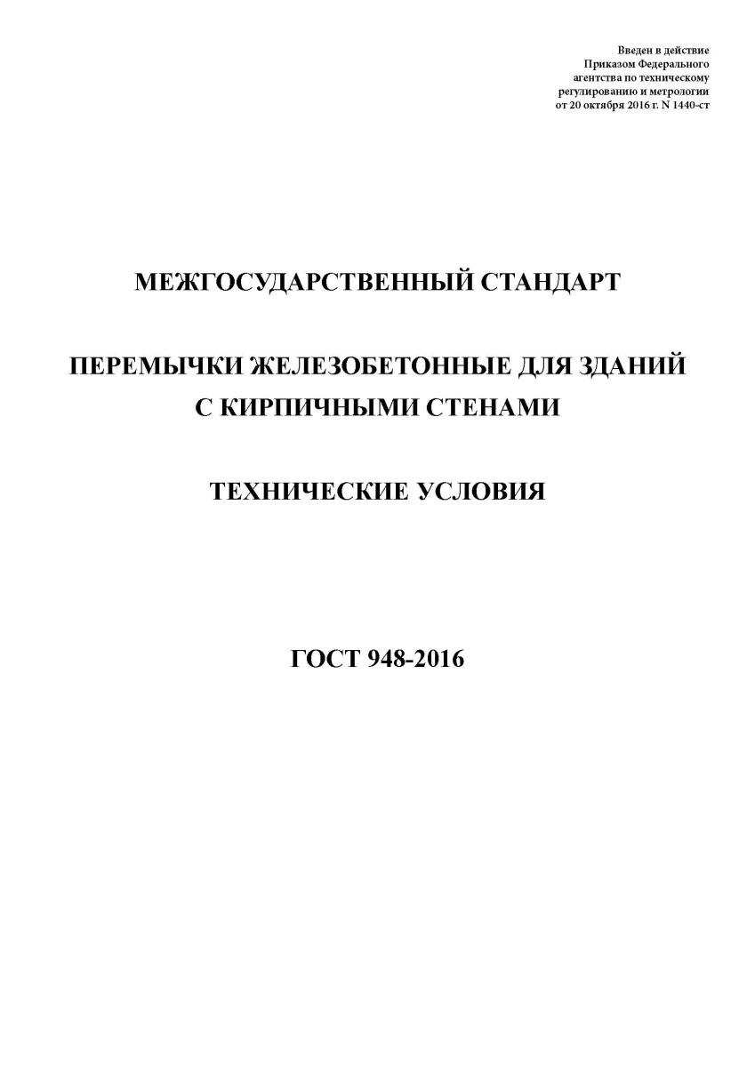 ГОСТ 948-2016 Перемычки железобетонные для зданий с кирпичными стенами. Технические
