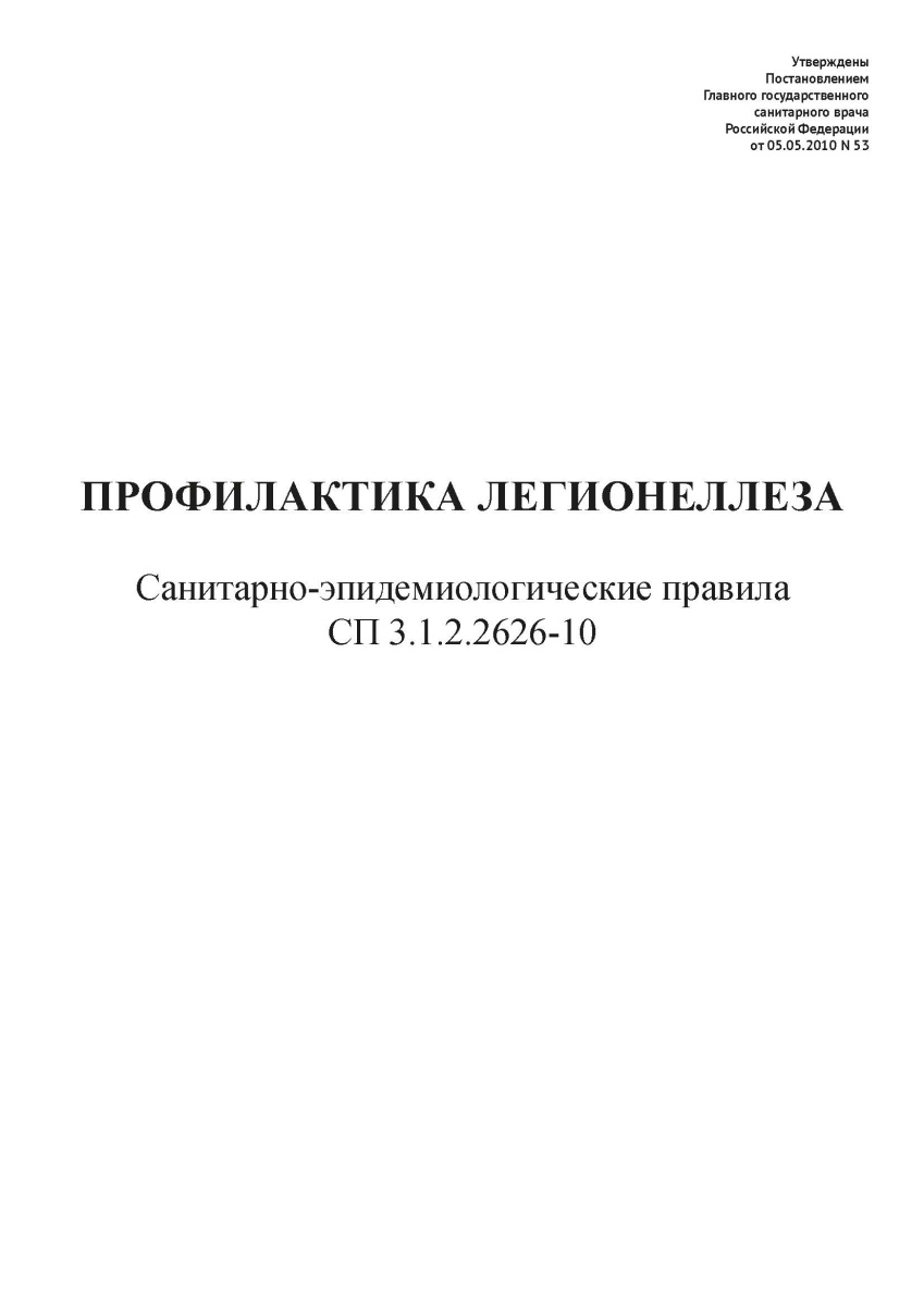 СП 3.1.2.2626-10 «Профилактика легионеллеза»;