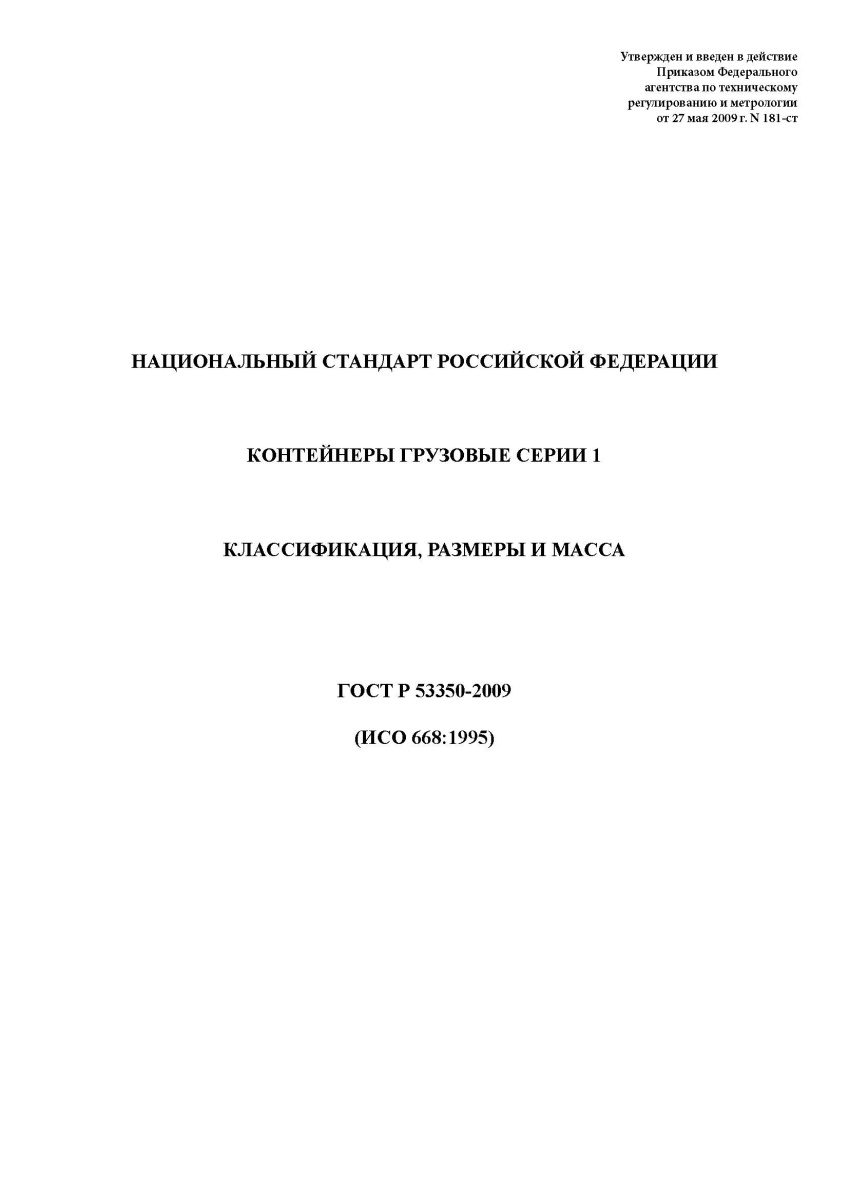 ГОСТ Р 53350-2009. Контейнеры грузовые серии 1. Классификация, размеры и масса