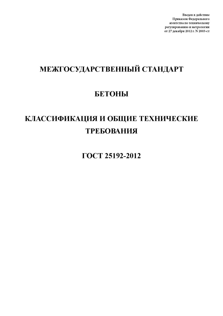 ГОСТ 25192-2012  Бетоны. Классификация и общие технические требования